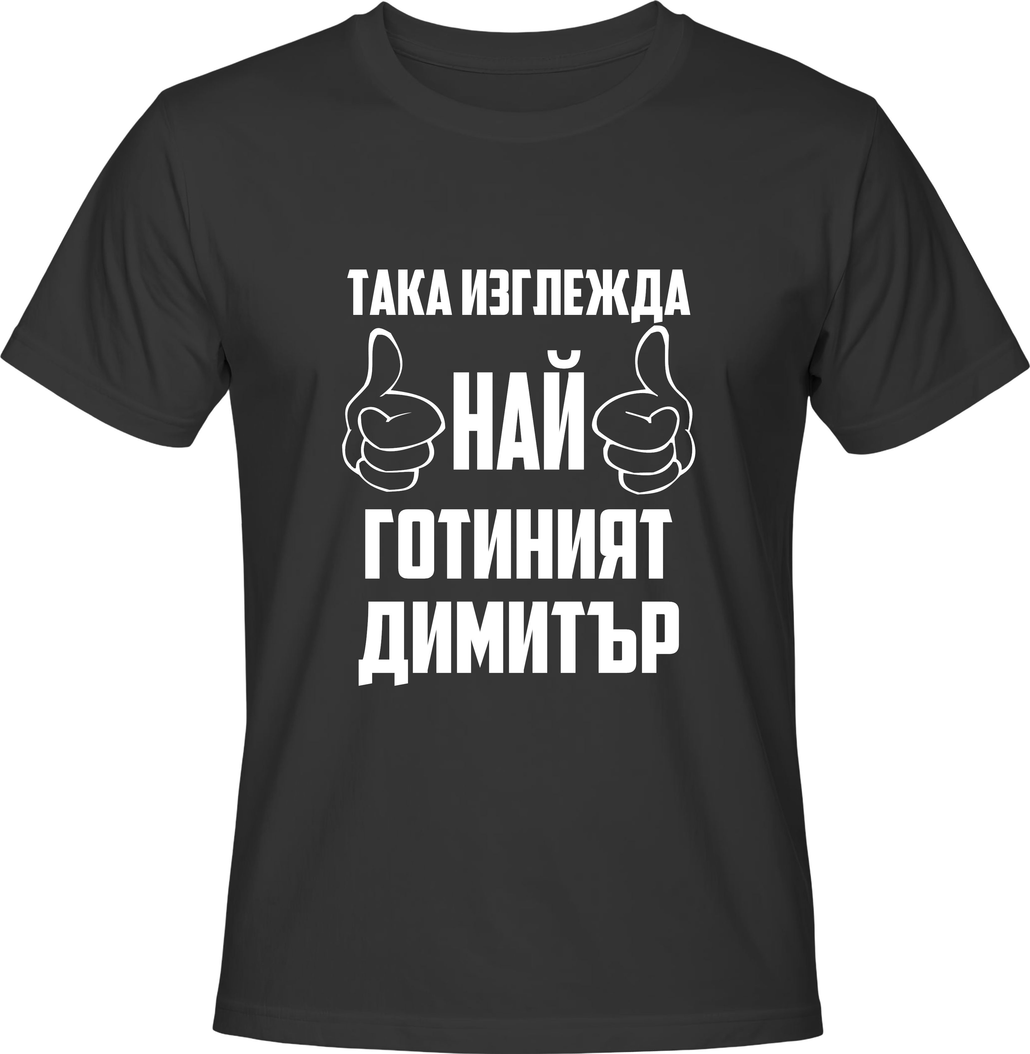 Тениска Най-готиният Димитър