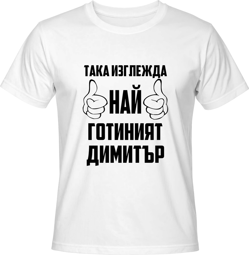 Тениска Най-готиният Димитър