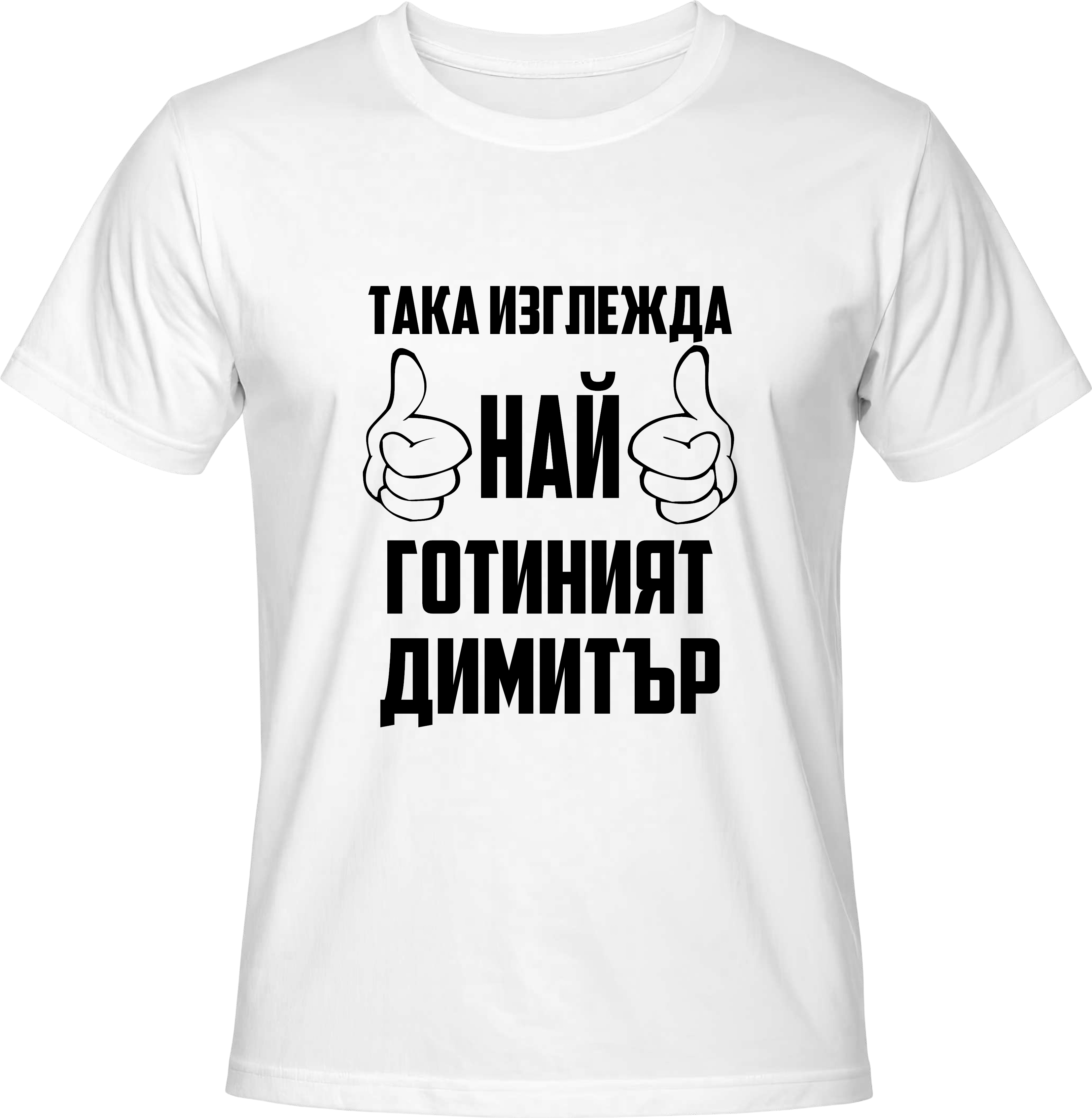 Тениска Най-готиният Димитър