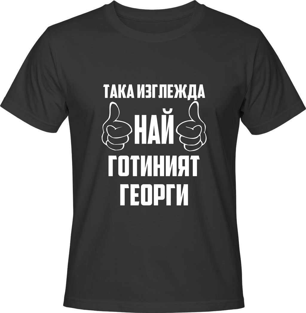 Тениска Най-готиният Георги