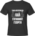 Тениска Най-готиният Георги