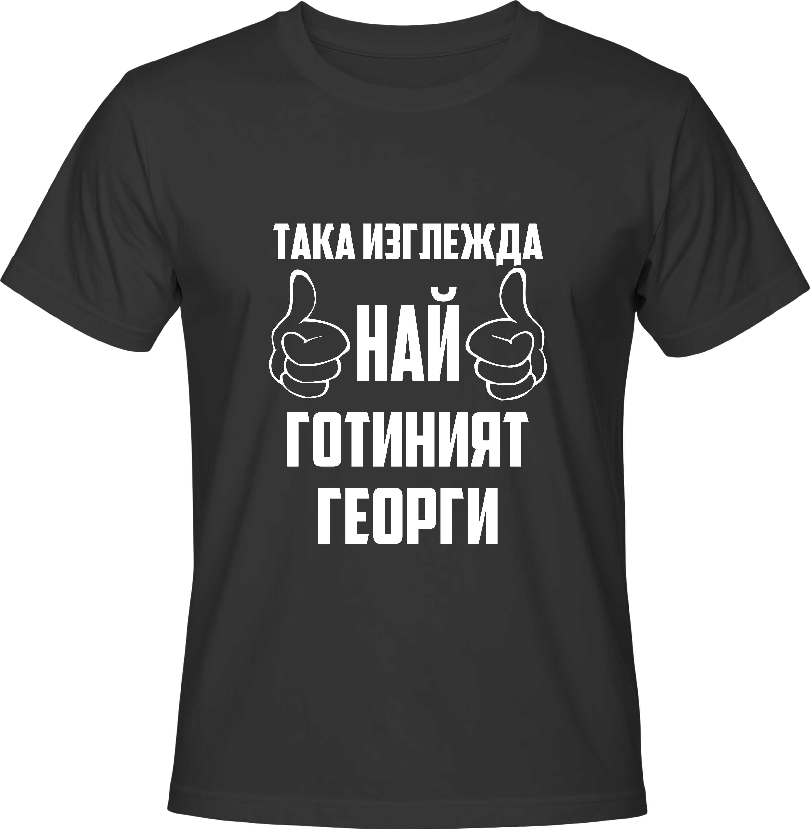 Тениска Най-готиният Георги