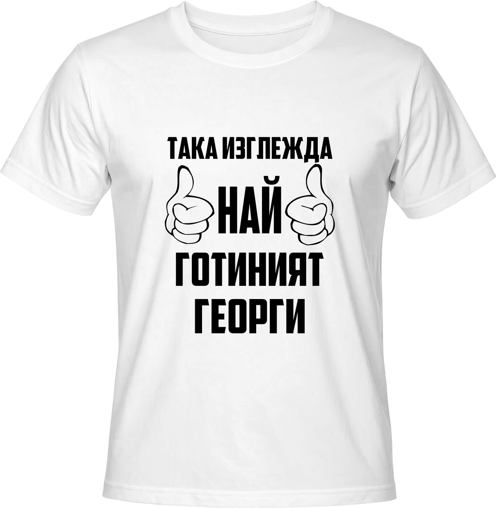 Тениска Най-готиният Георги