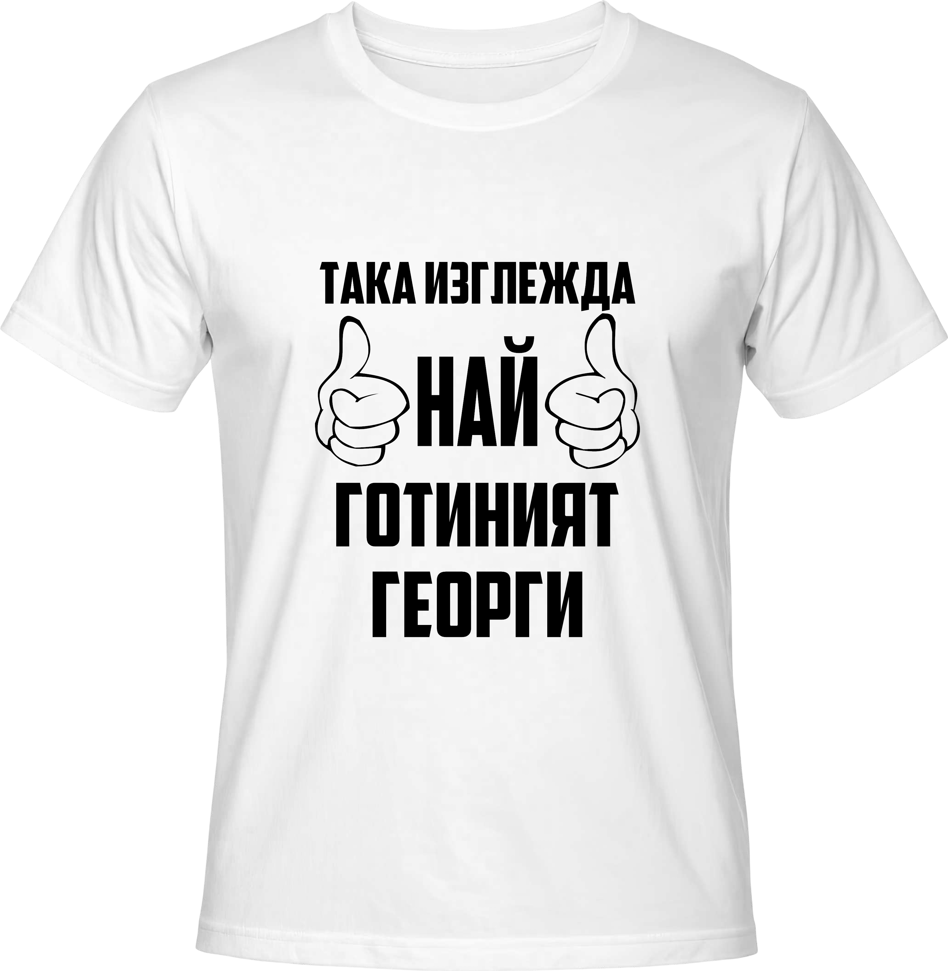Тениска Най-готиният Георги