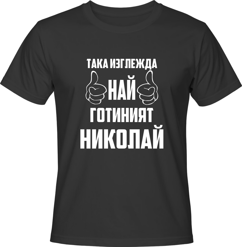 Тениска Най-готиният Николай