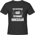 Тениска Най-готиният Николай