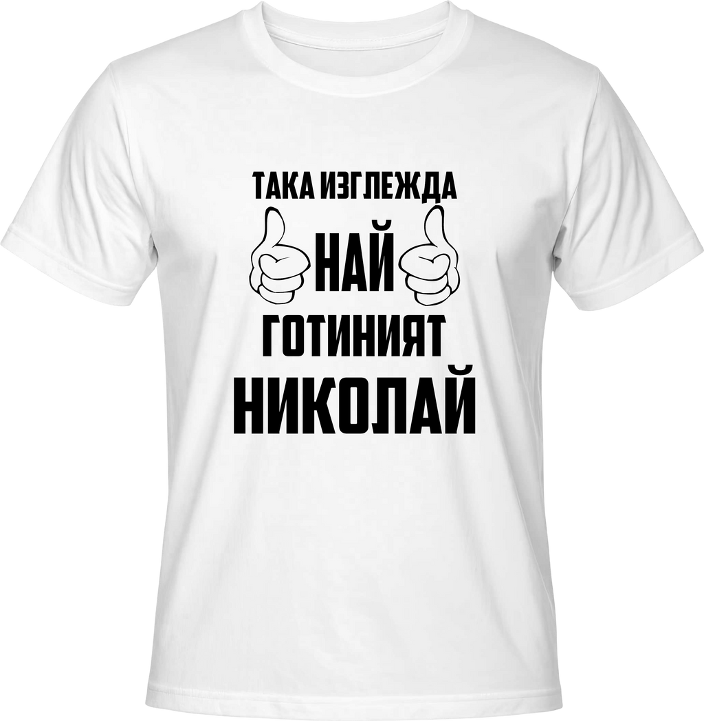 Тениска Най-готиният Николай