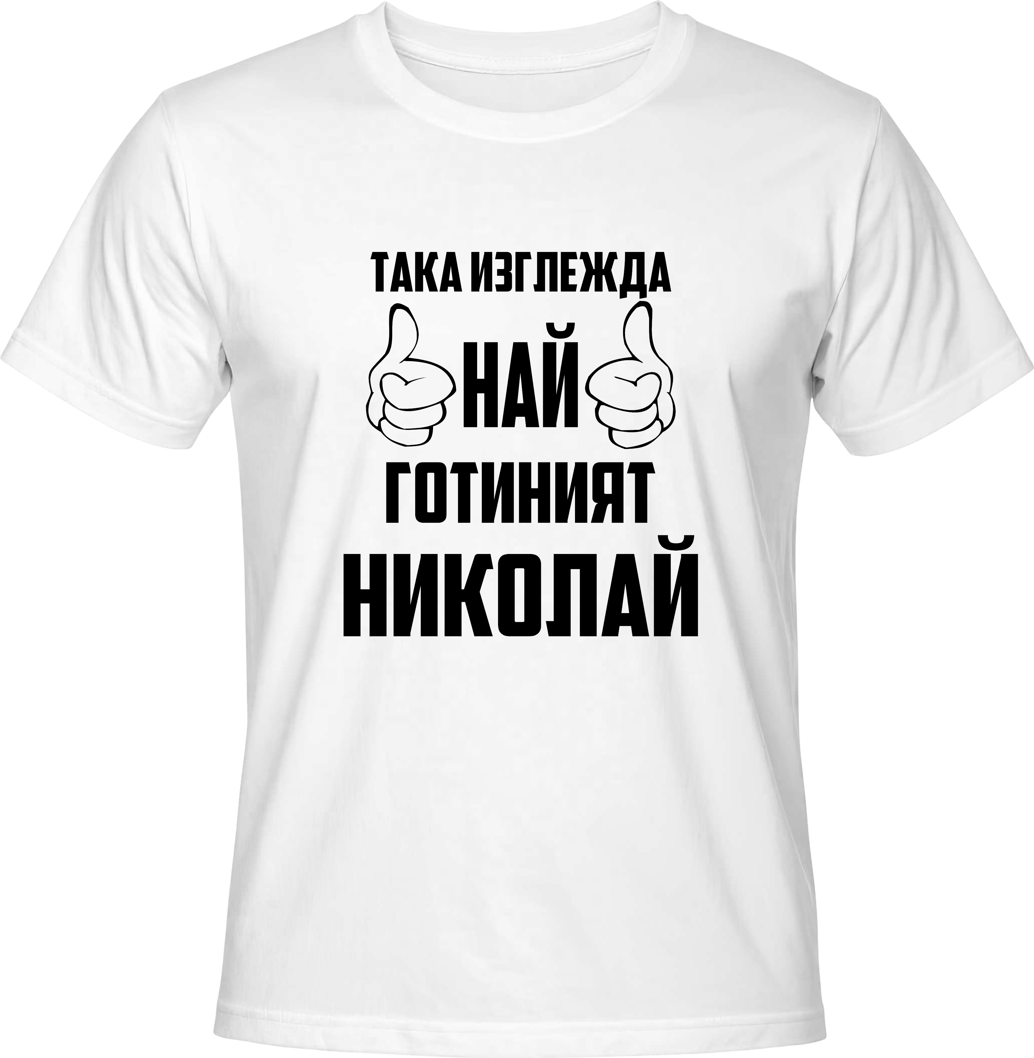 Тениска Най-готиният Николай