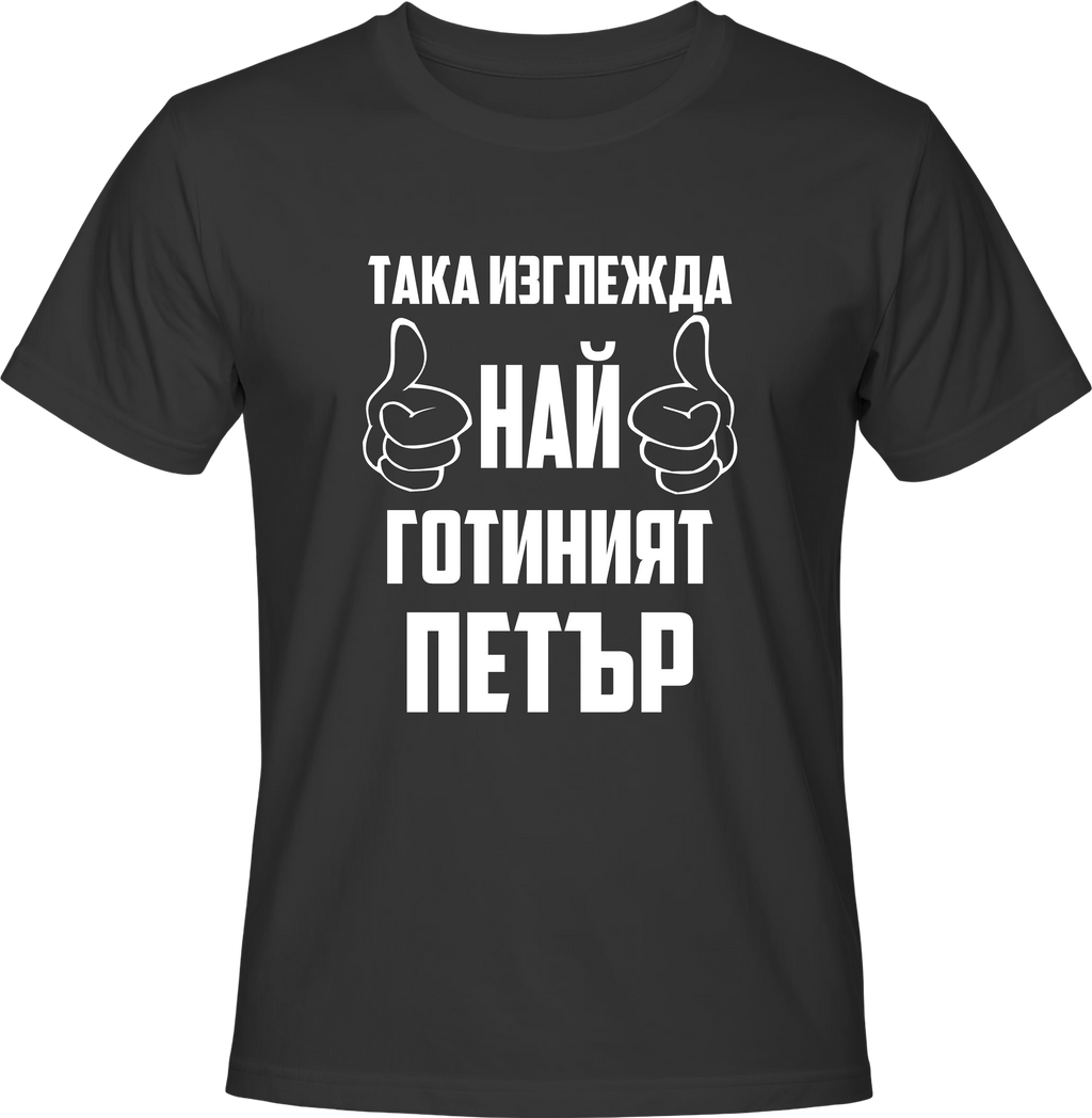 Тениска Така изглежда най-готиният Петър