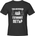 Тениска Така изглежда най-готиният Петър