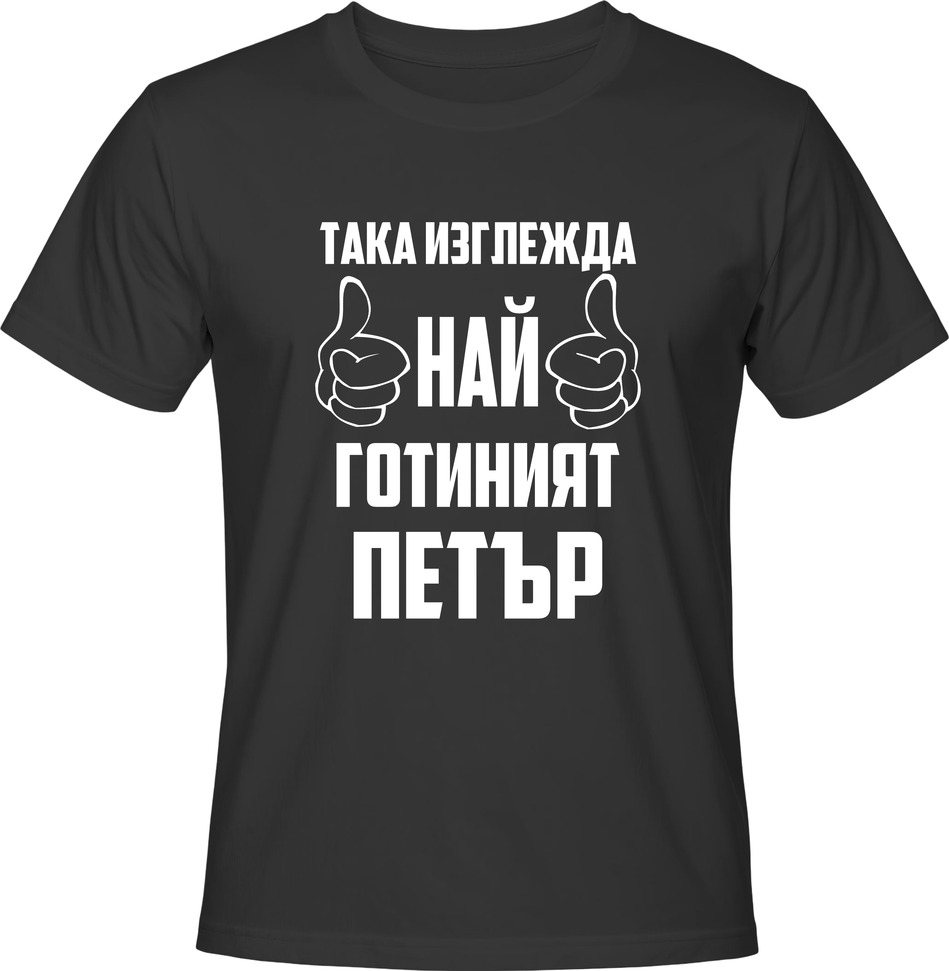 Тениска Така изглежда най-готиният Петър