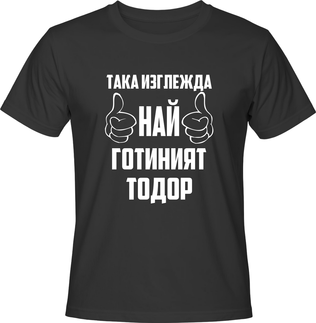 Тениска Най-готиният Тодор