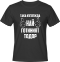 Тениска Най-готиният Тодор