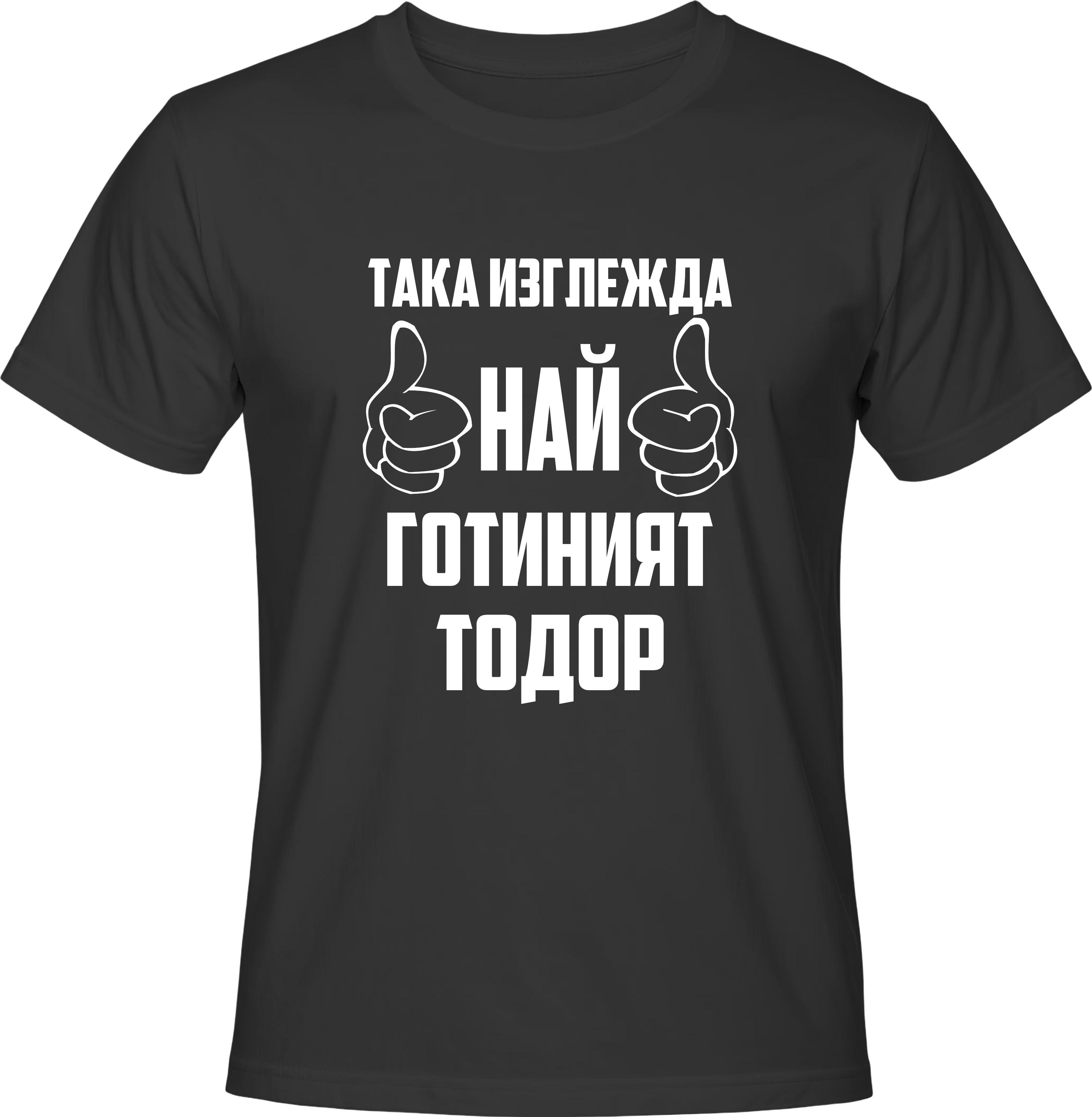 Тениска Най-готиният Тодор