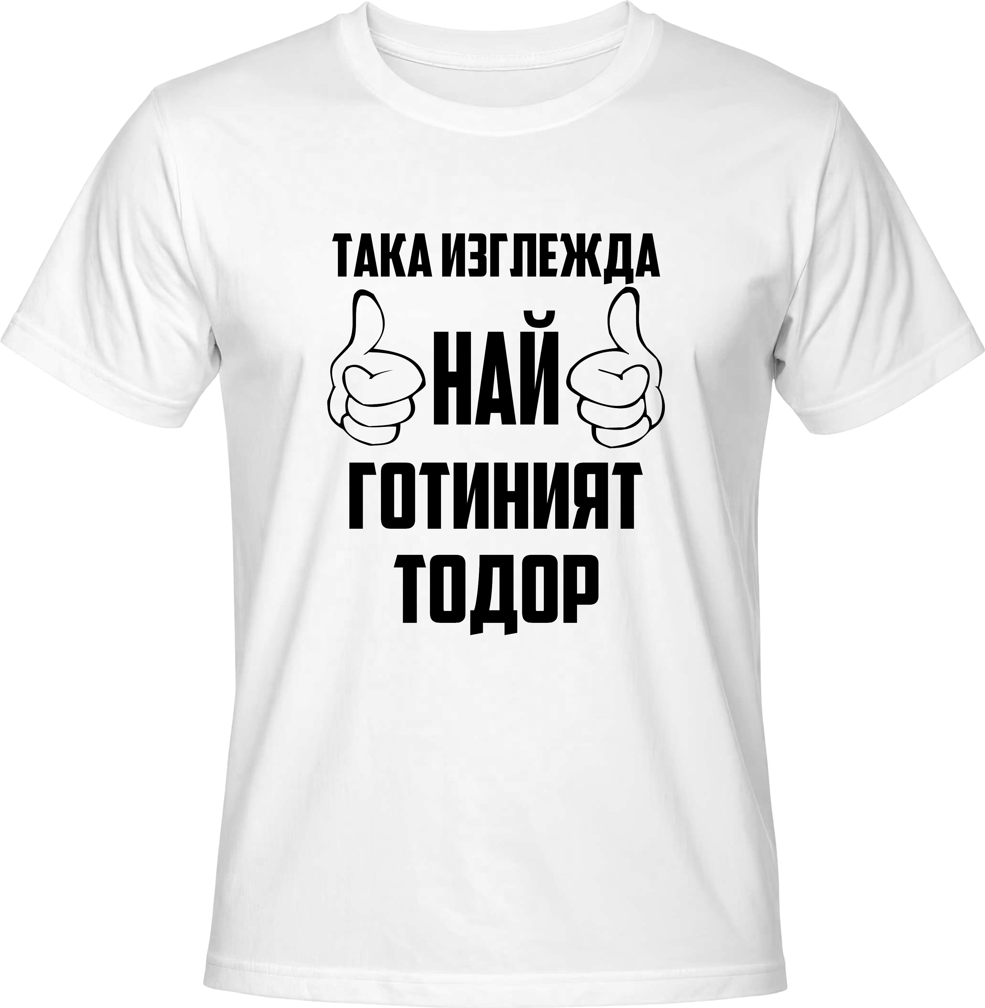 Тениска Най-готиният Тодор