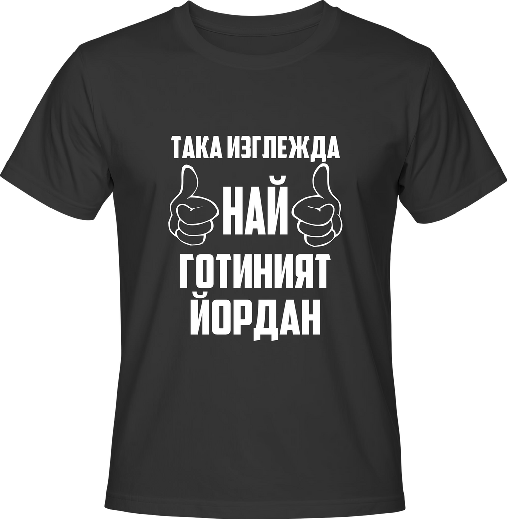 Тениска Най-готиният Йордан