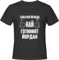 Тениска Най-готиният Йордан