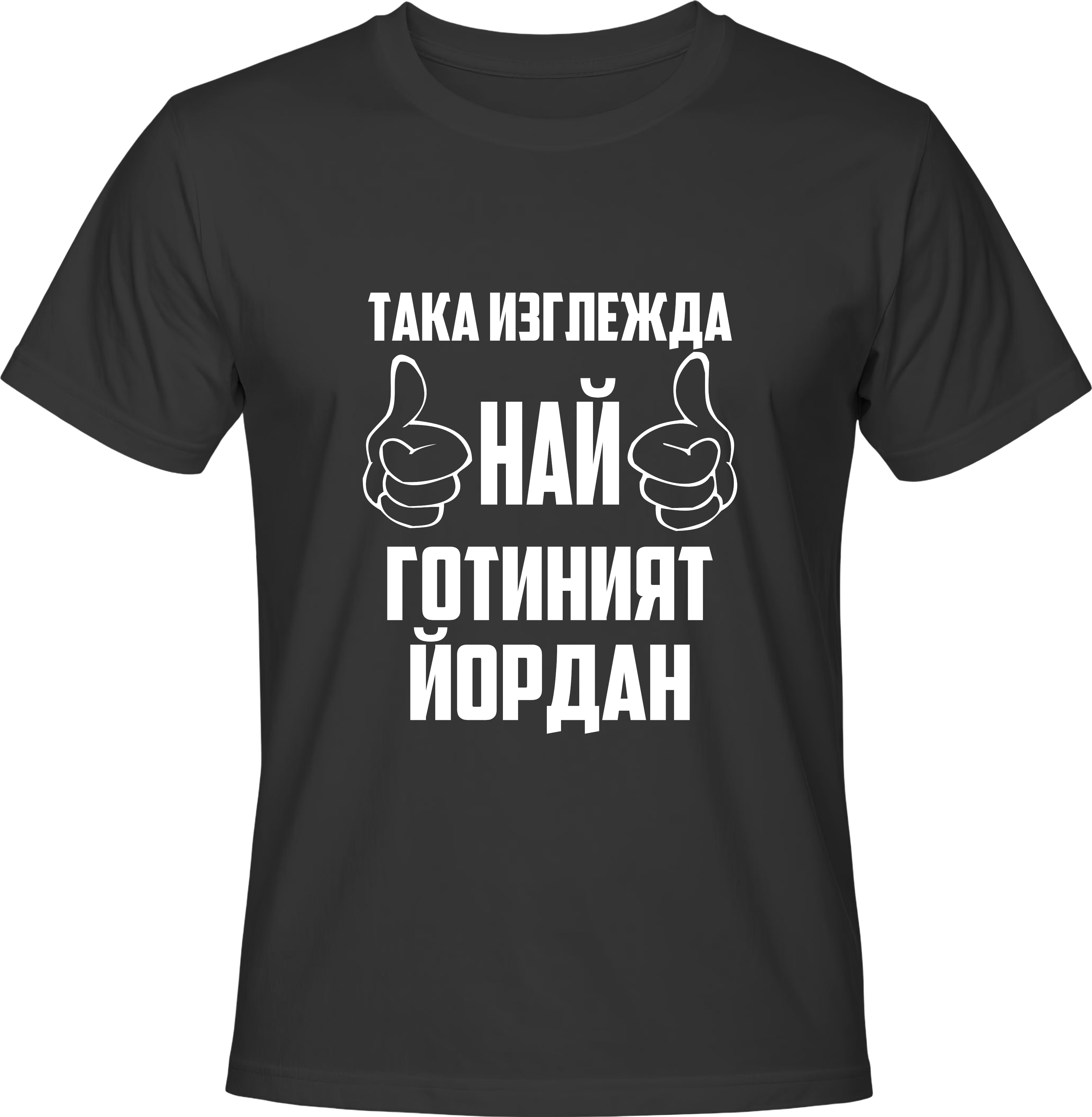 Тениска Най-готиният Йордан