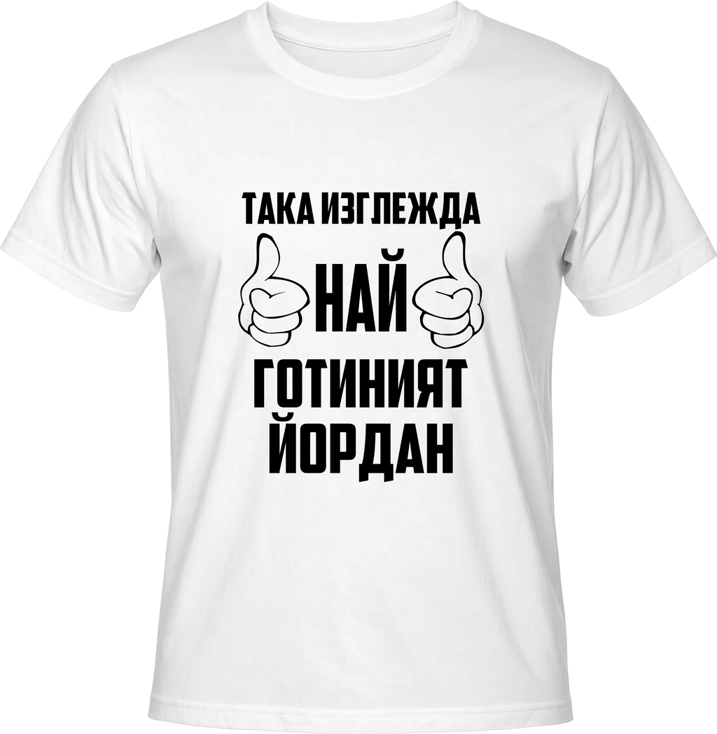 Тениска Най-готиният Йордан