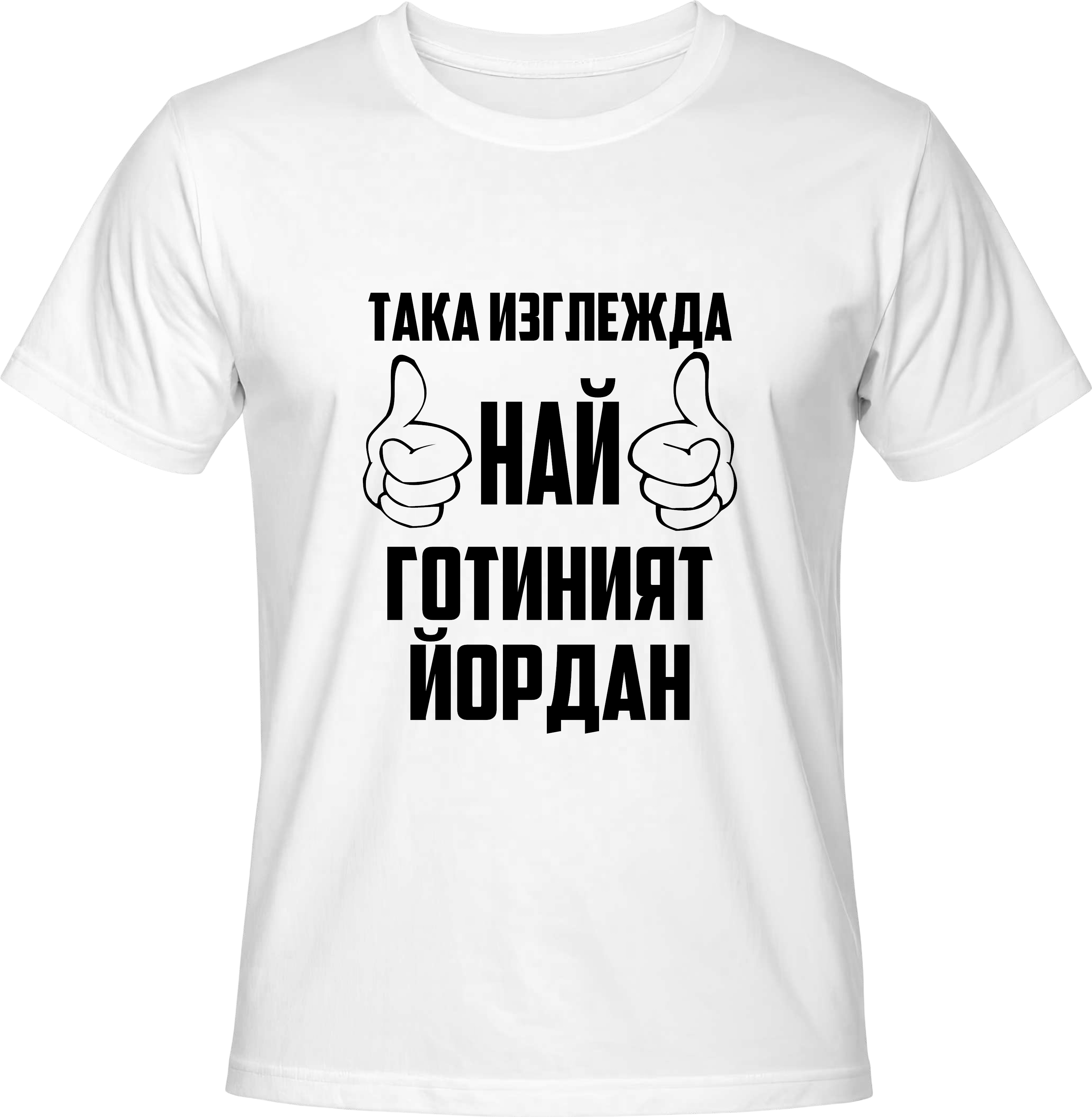 Тениска Най-готиният Йордан