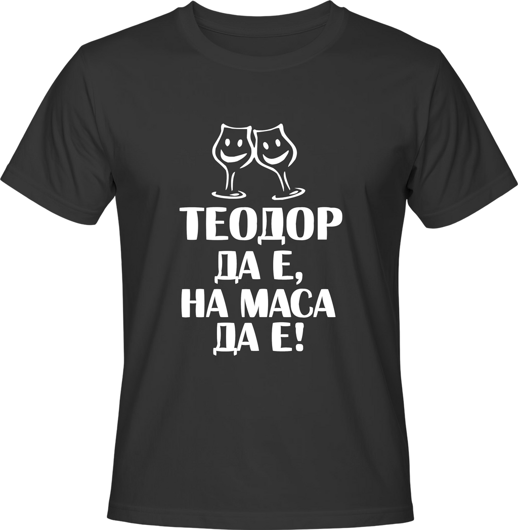 Тениска Теодор да е, на маса да е!