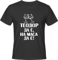 Тениска Теодор да е, на маса да е!