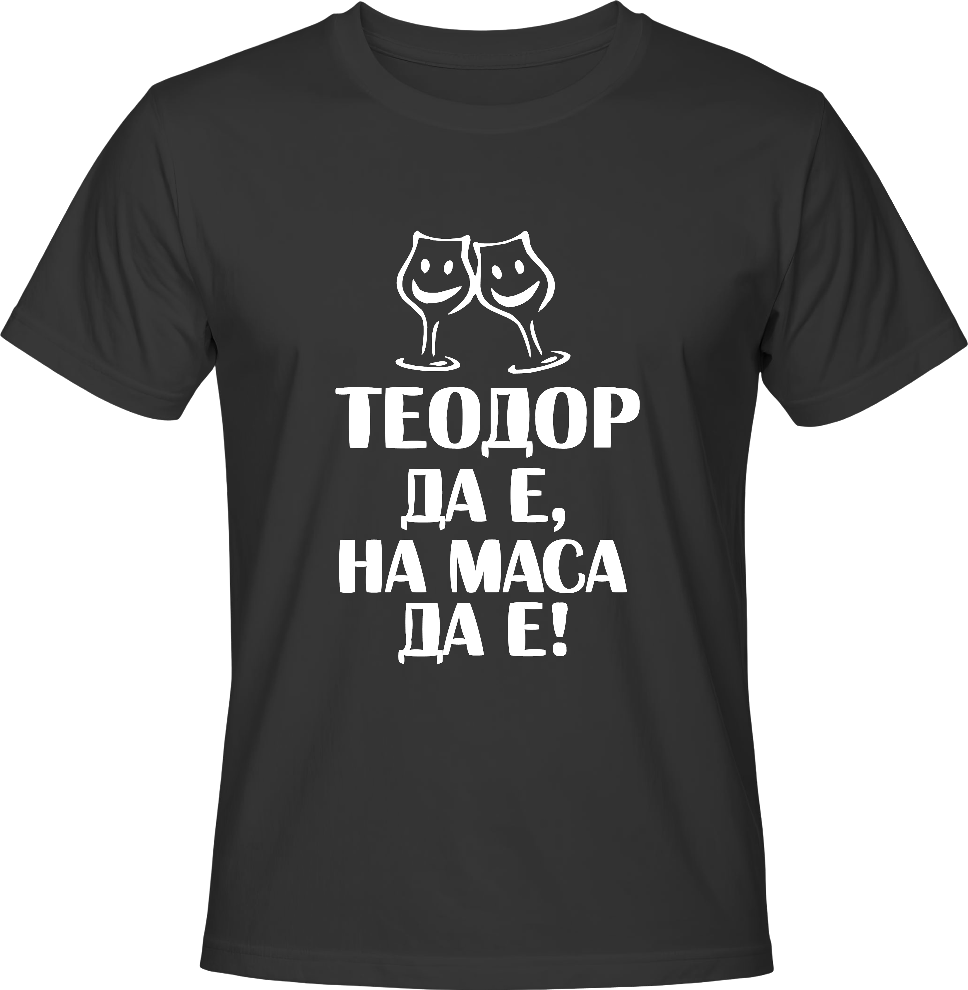 Тениска Теодор да е, на маса да е!