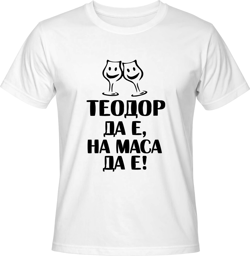 Тениска Теодор да е, на маса да е!
