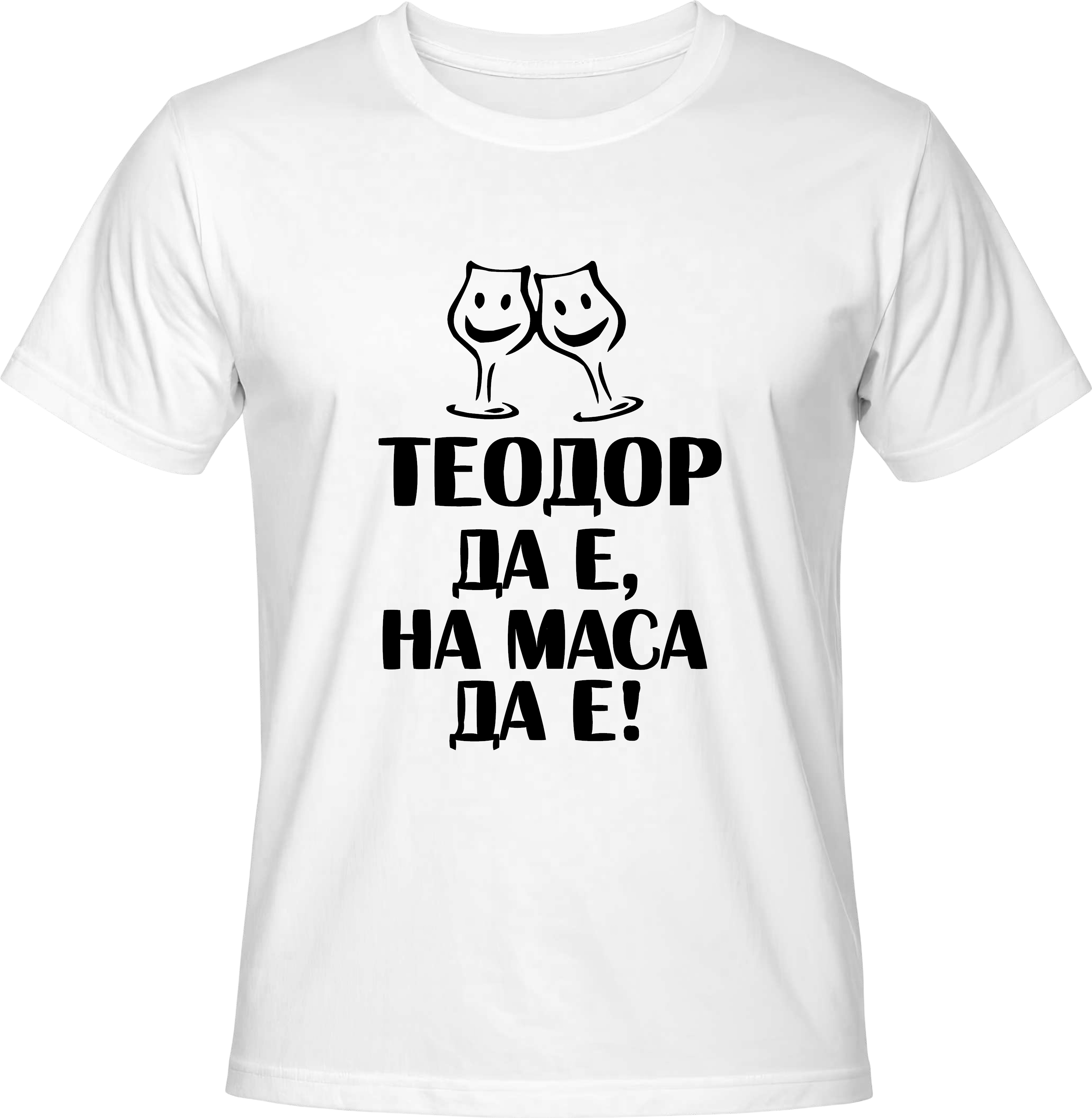 Тениска Теодор да е, на маса да е!