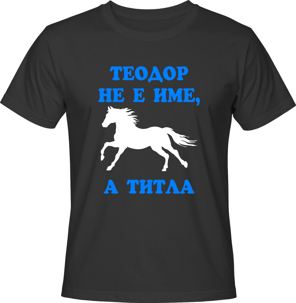 Тениска Теодор не е име, а титла