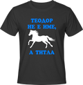 Тениска Теодор не е име, а титла