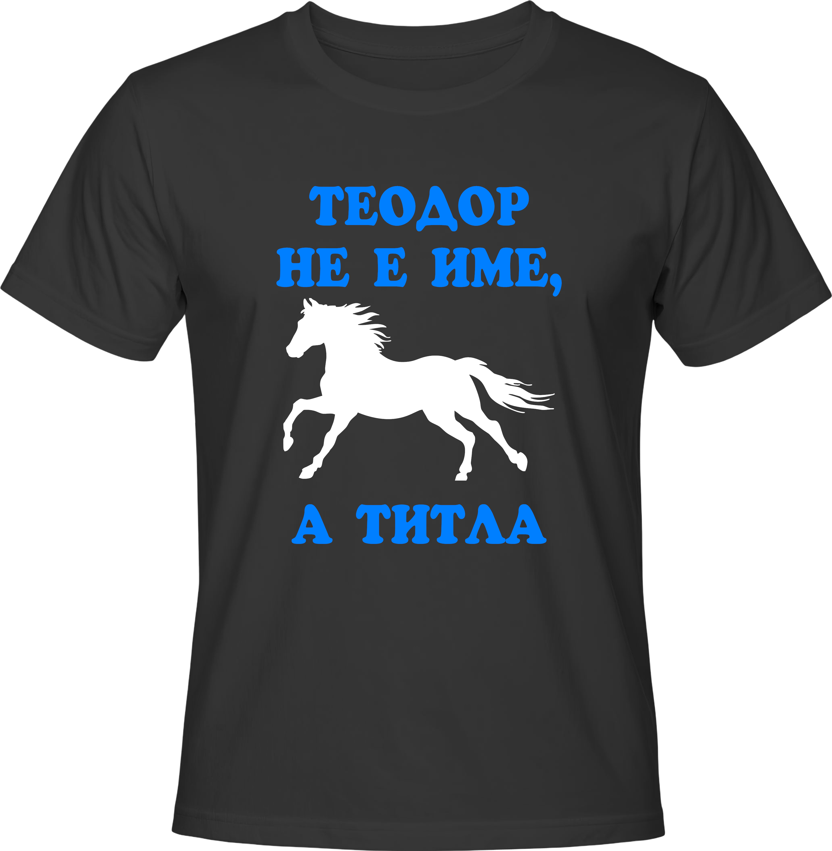 Тениска Теодор не е име, а титла