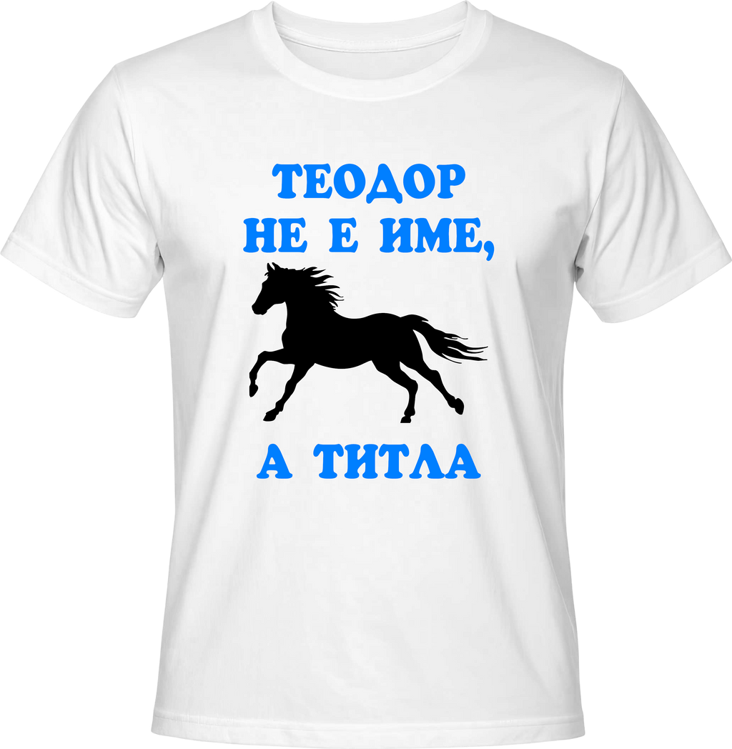 Тениска Теодор не е име, а титла
