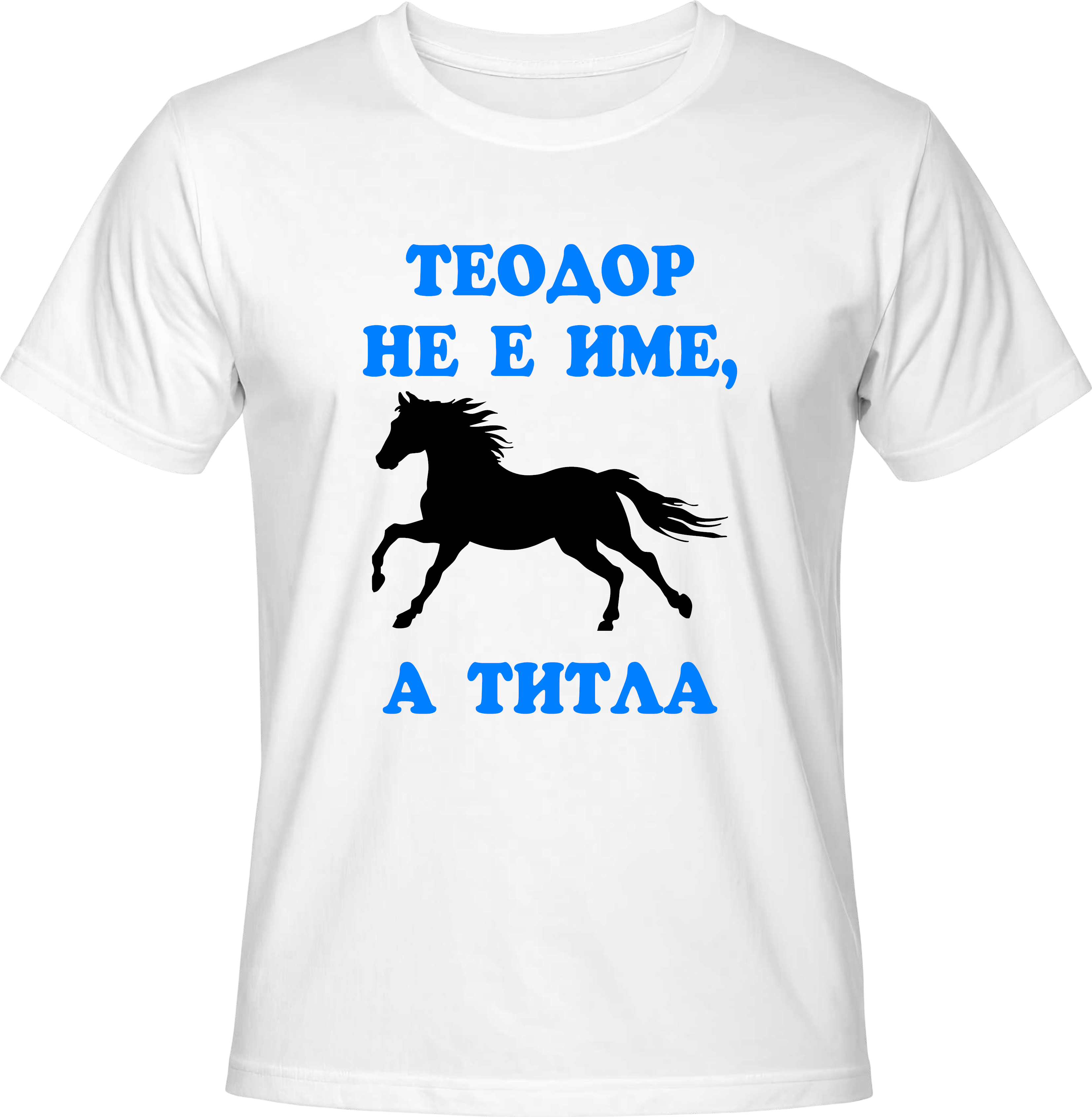 Тениска Теодор не е име, а титла