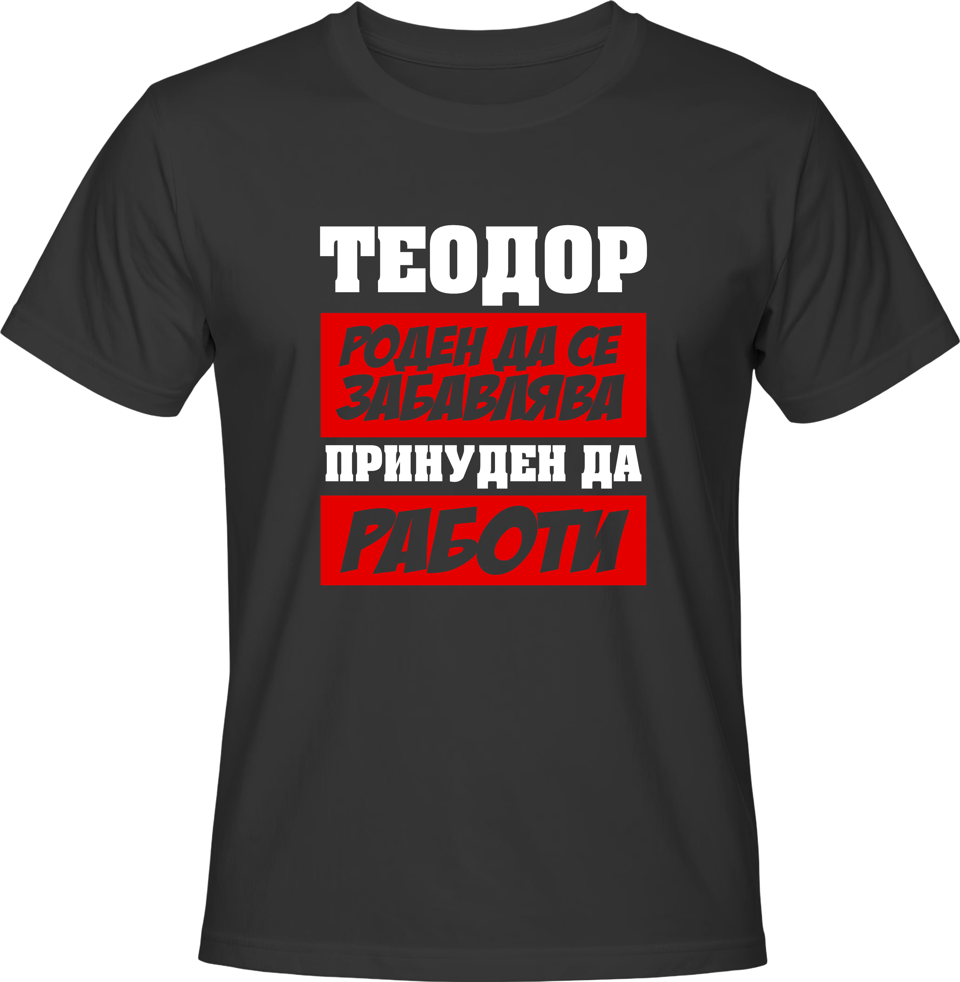 Тениска Теодор роден да се забавлява, принуден да работи