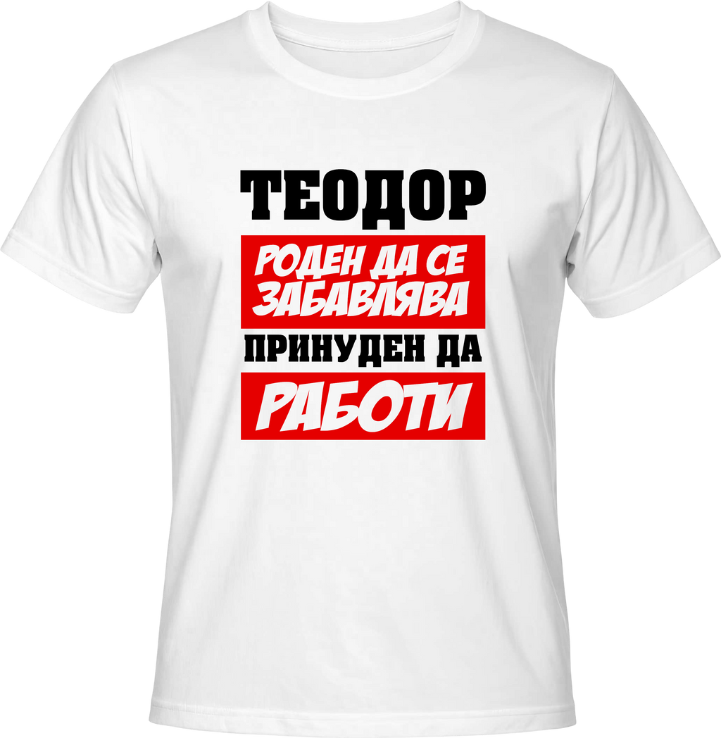 Тениска Теодор роден да се забавлява, принуден да работи