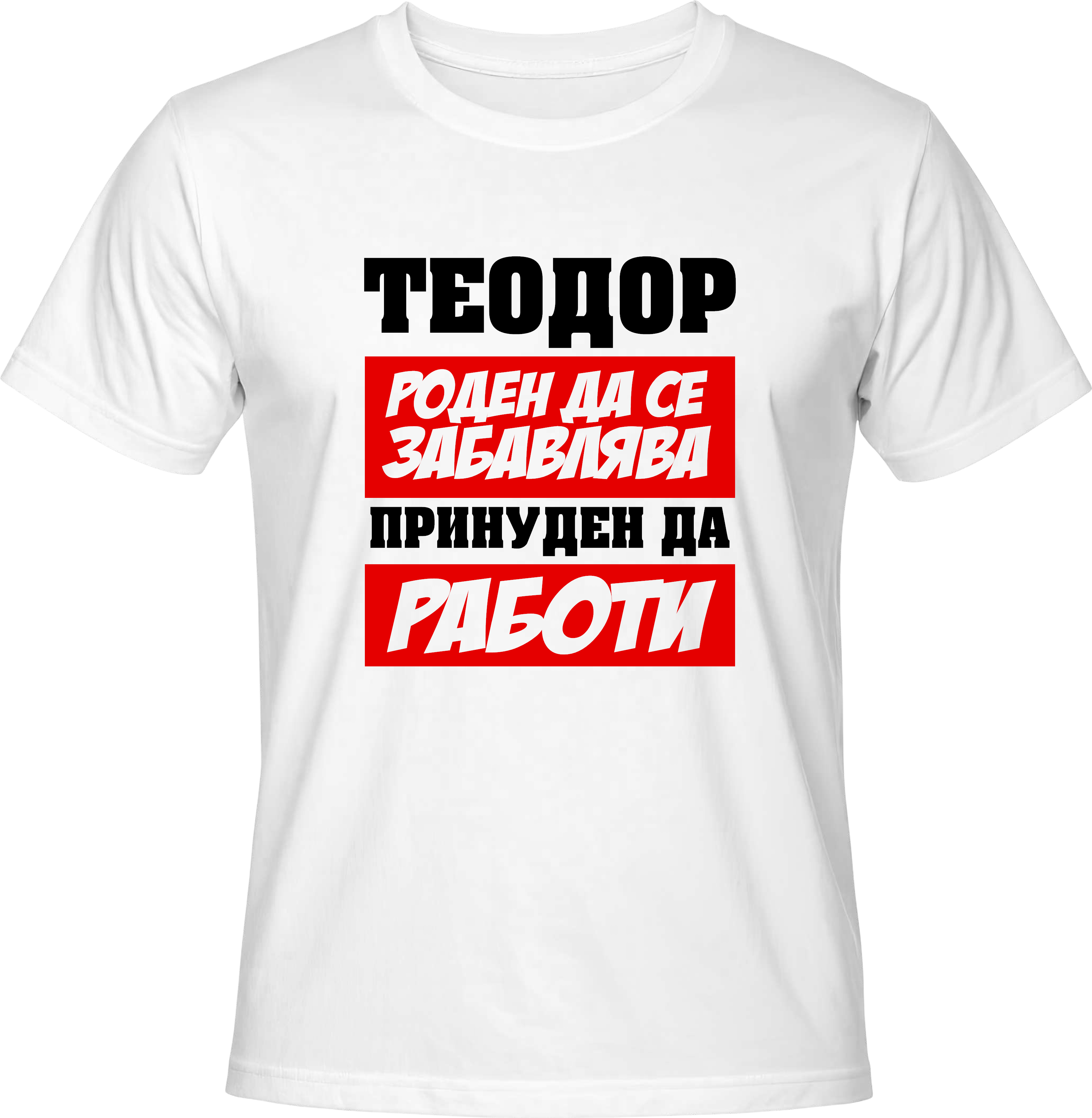 Тениска Теодор роден да се забавлява, принуден да работи
