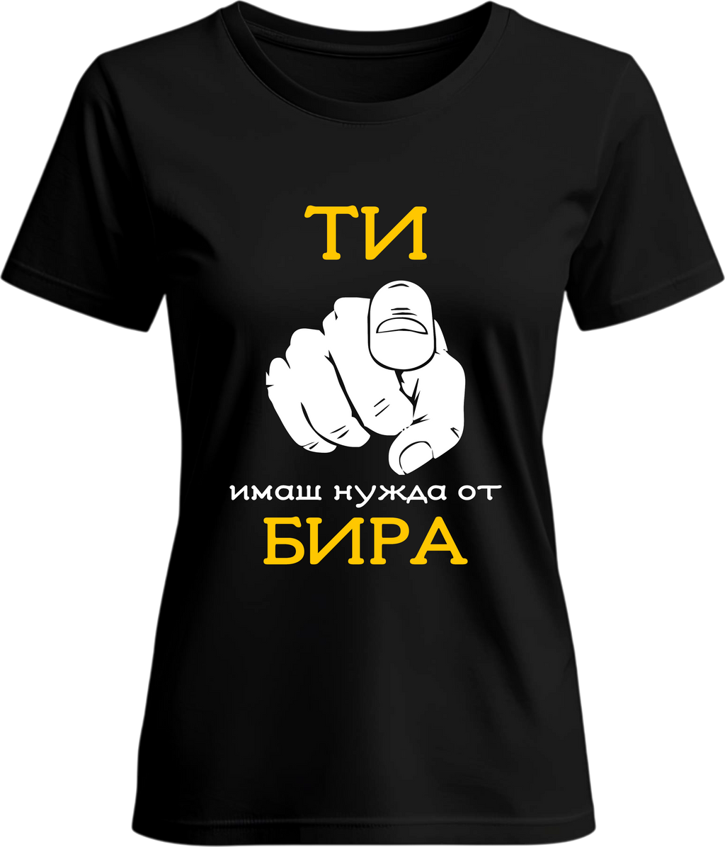 Тениска Ти имаш нужда от бира