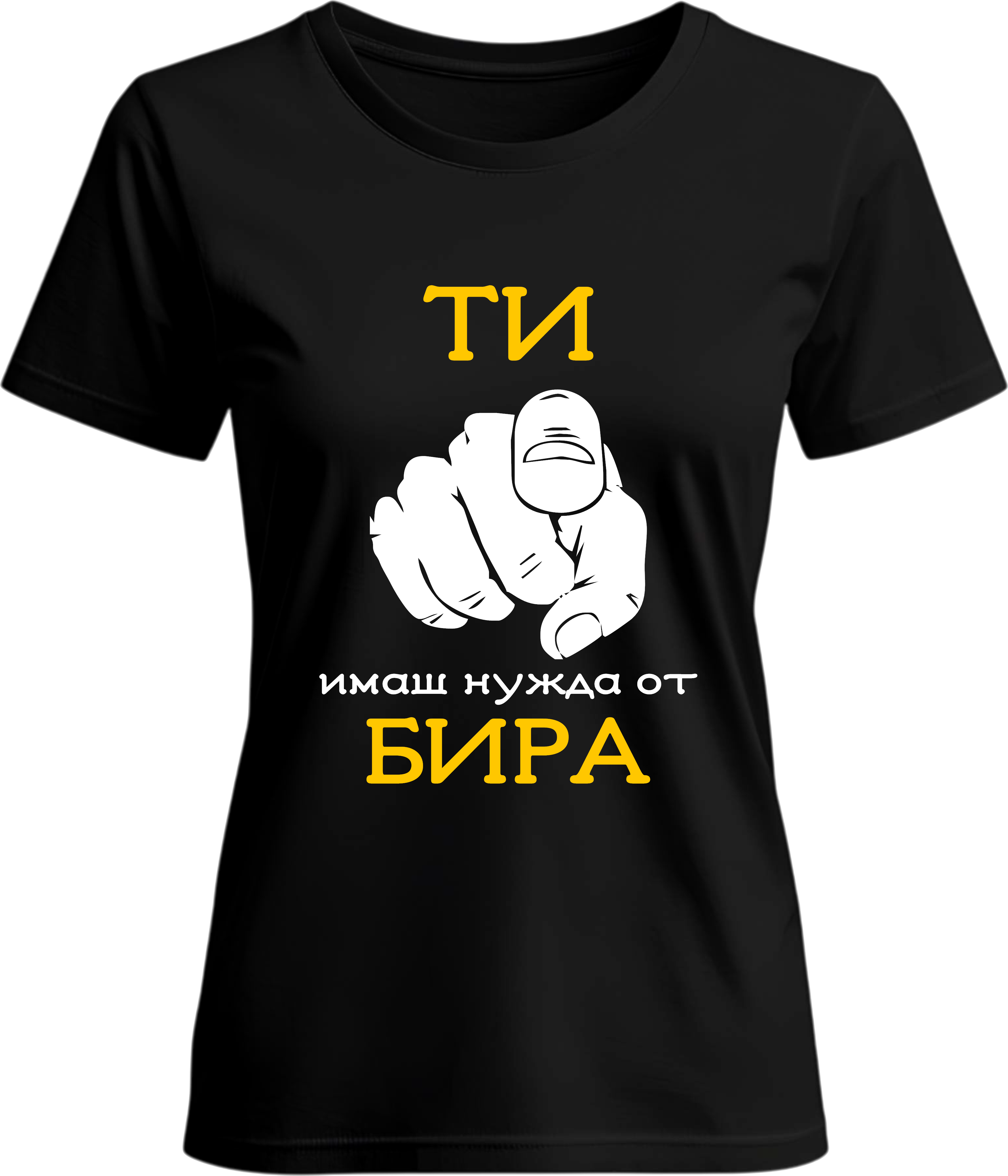 Тениска Ти имаш нужда от бира