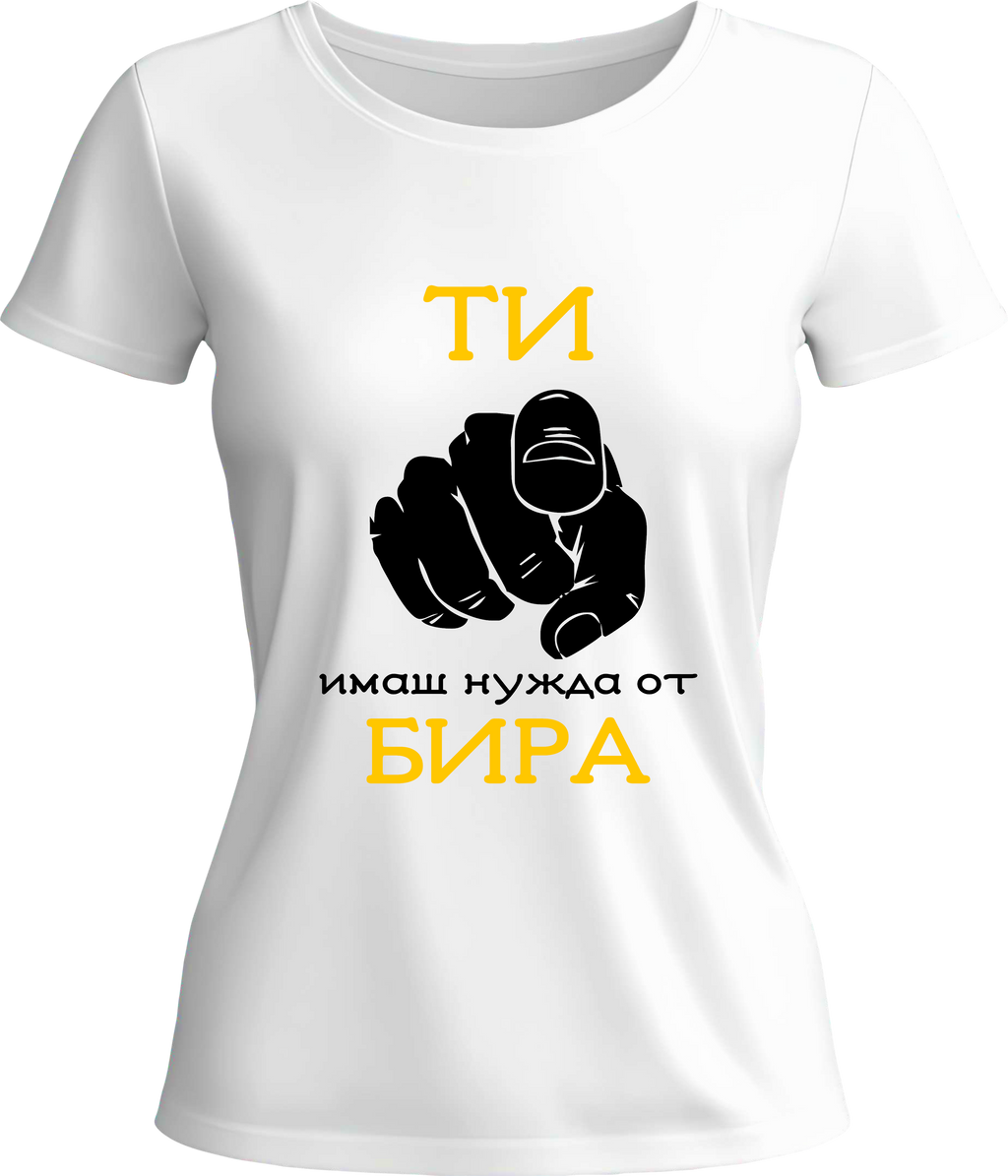 Тениска Ти имаш нужда от бира