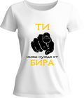 Тениска Ти имаш нужда от бира