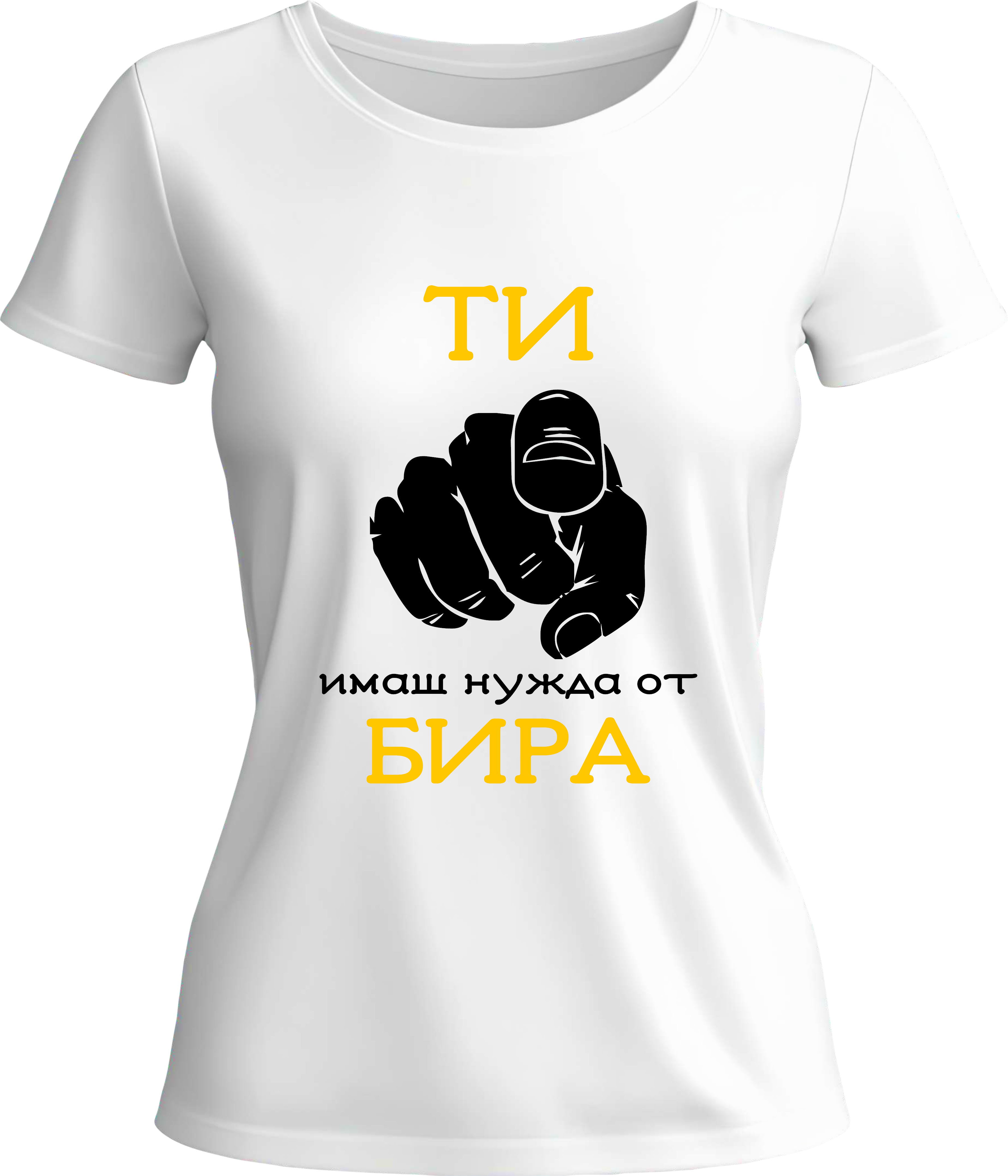 Тениска Ти имаш нужда от бира