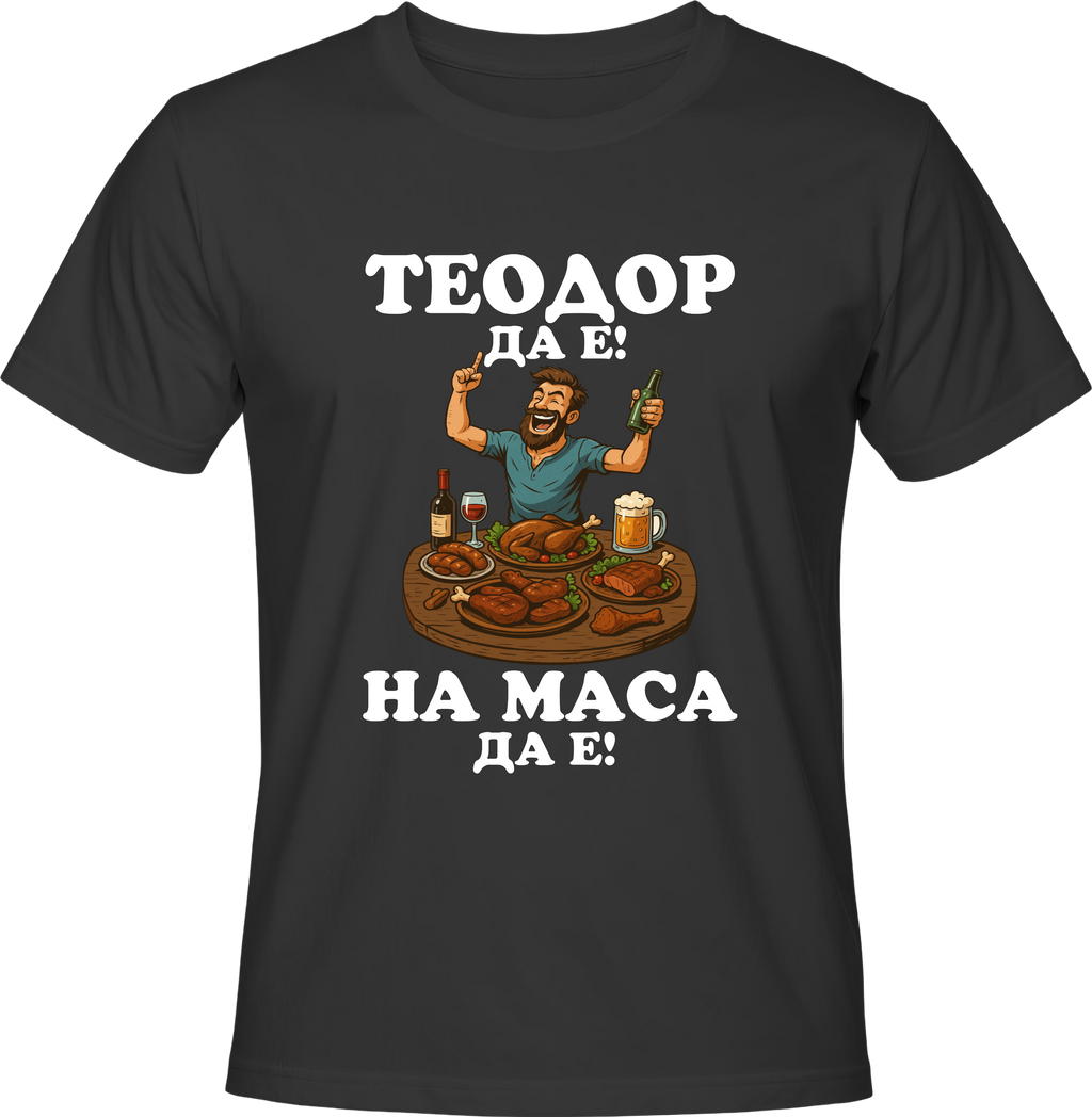 Тениска Теодор да е на маса да е