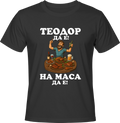 Тениска Теодор да е на маса да е