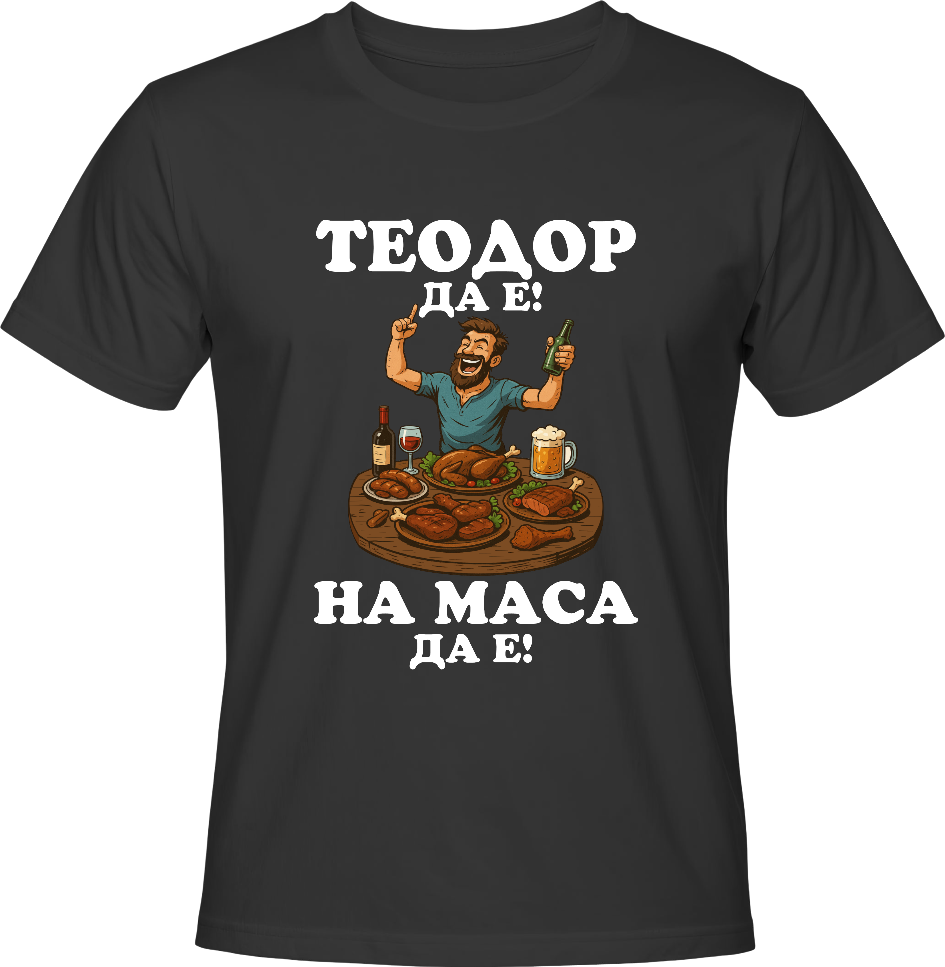 Тениска Теодор да е на маса да е