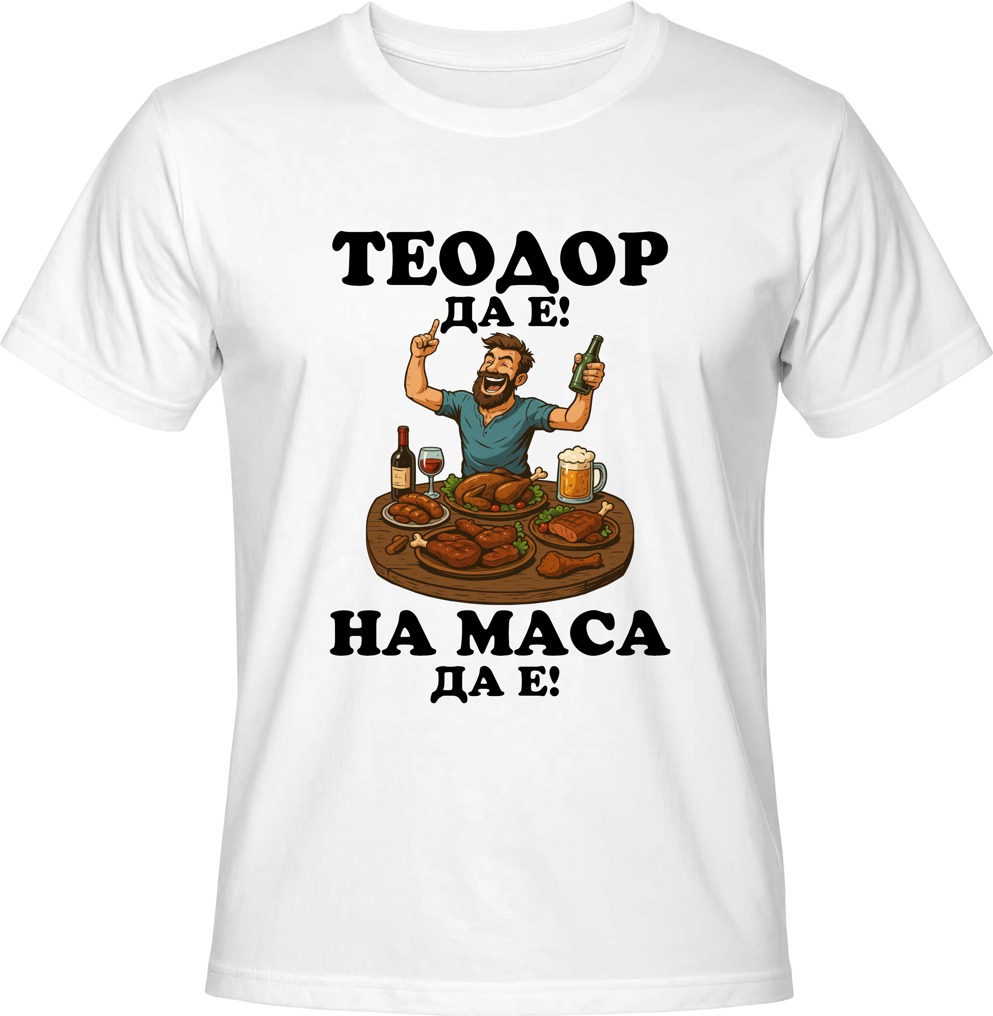 Тениска Теодор да е на маса да е