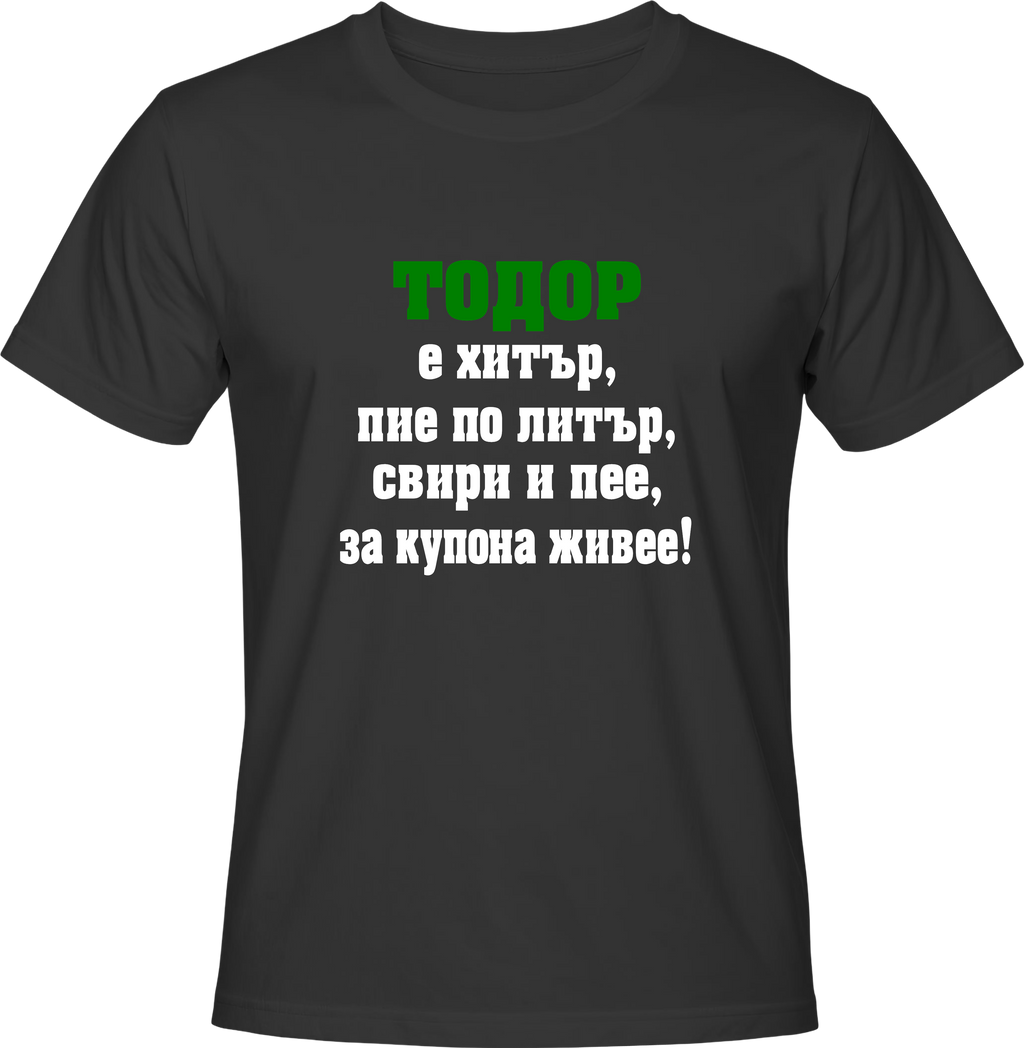 Тениска Тодор е хитър...