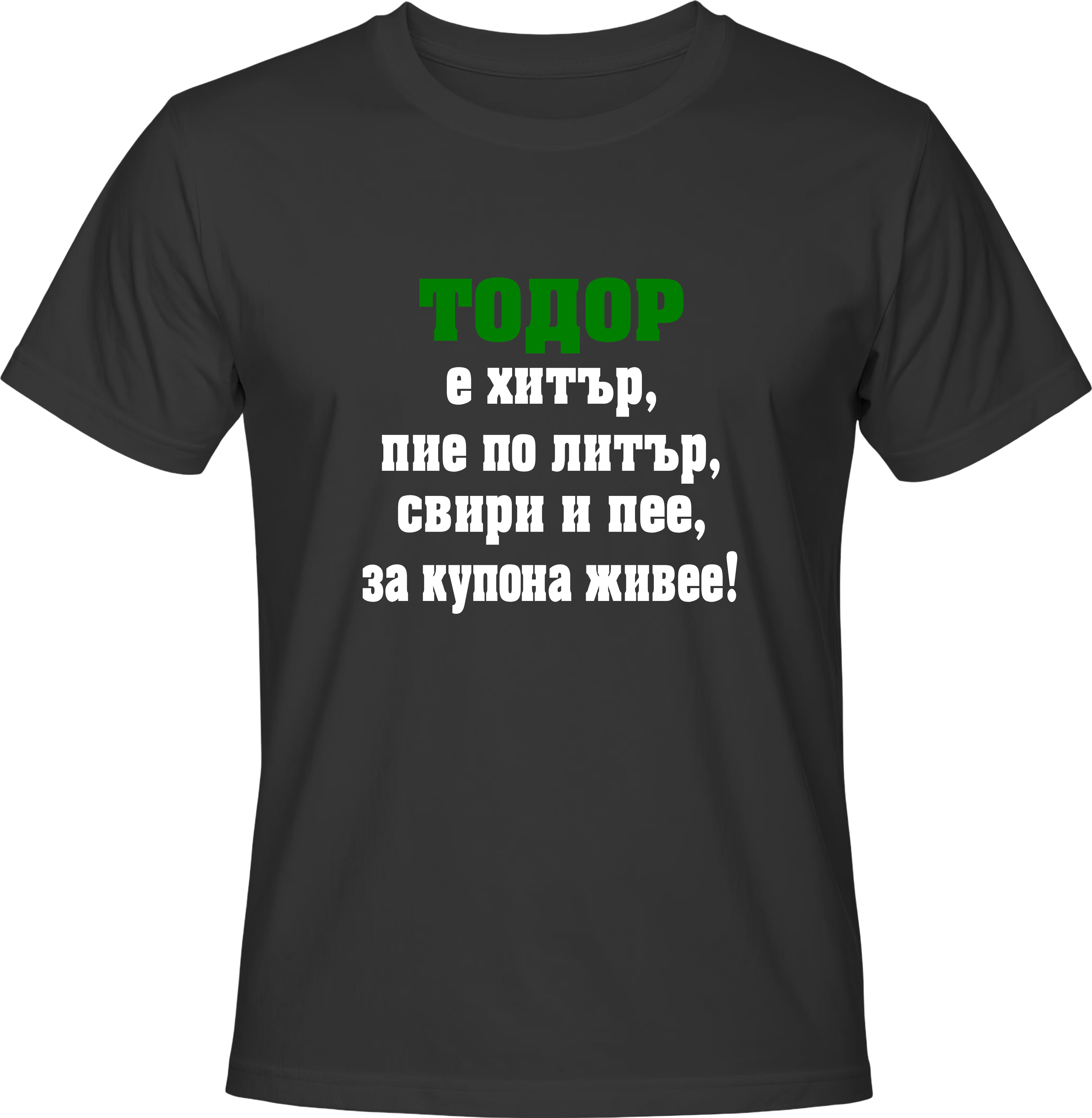 Тениска Тодор е хитър...