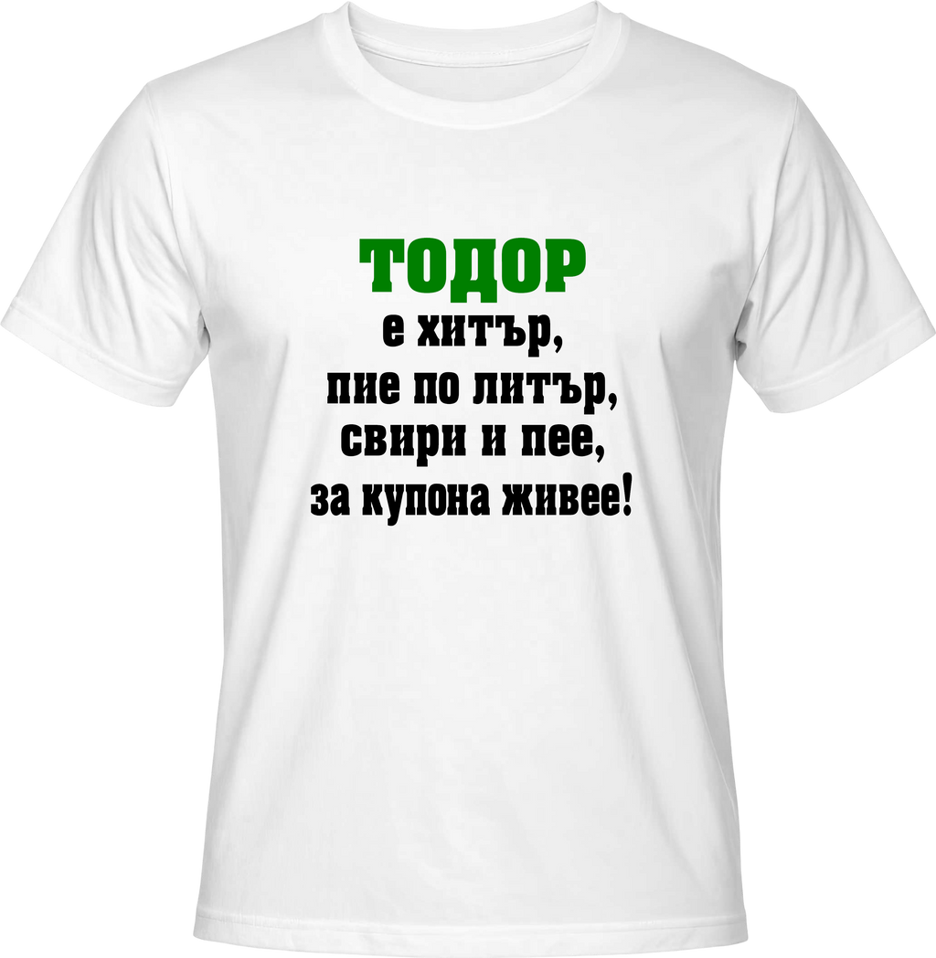 Тениска Тодор е хитър...