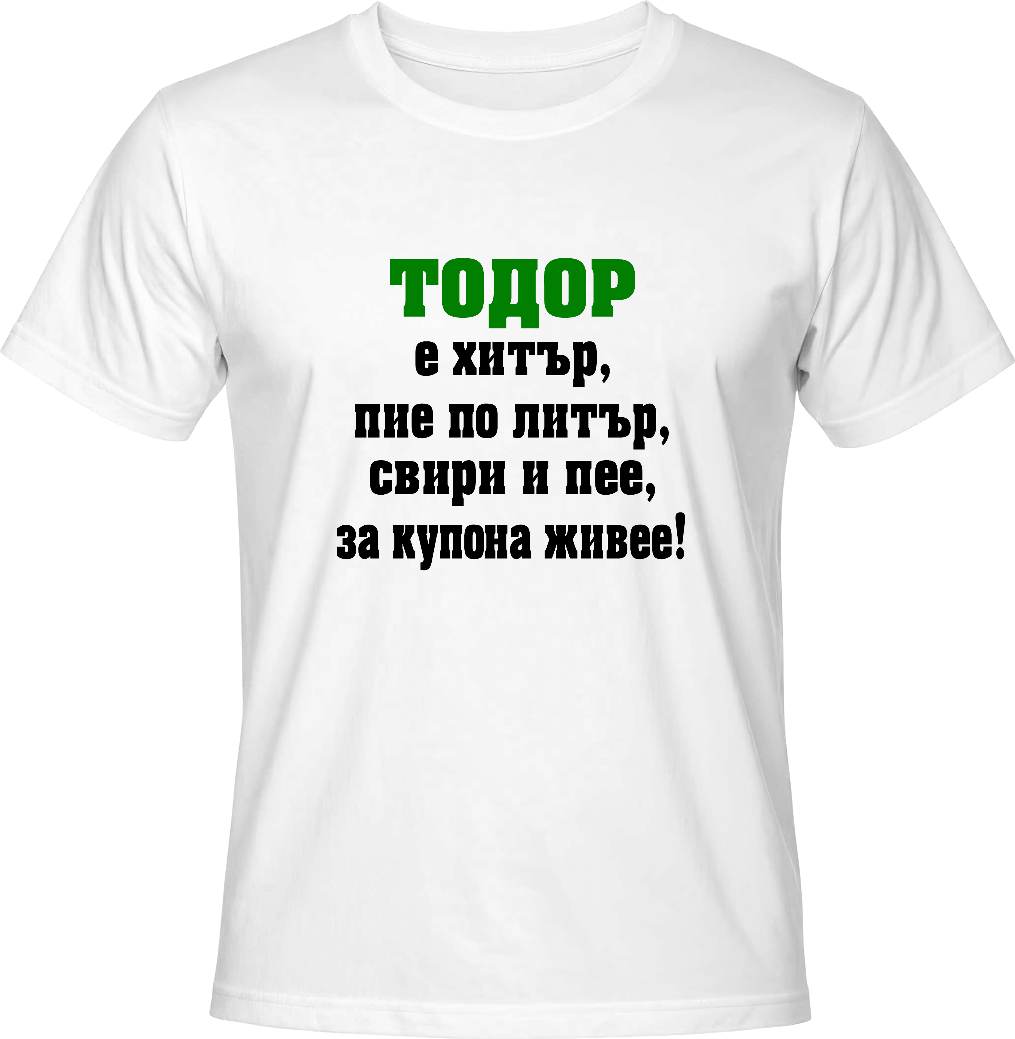 Тениска Тодор е хитър...